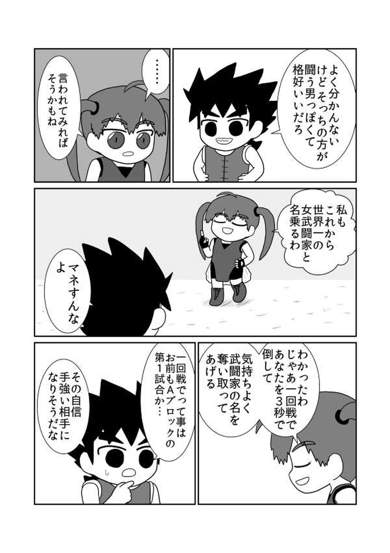 第十五魔「武闘家の武道会」