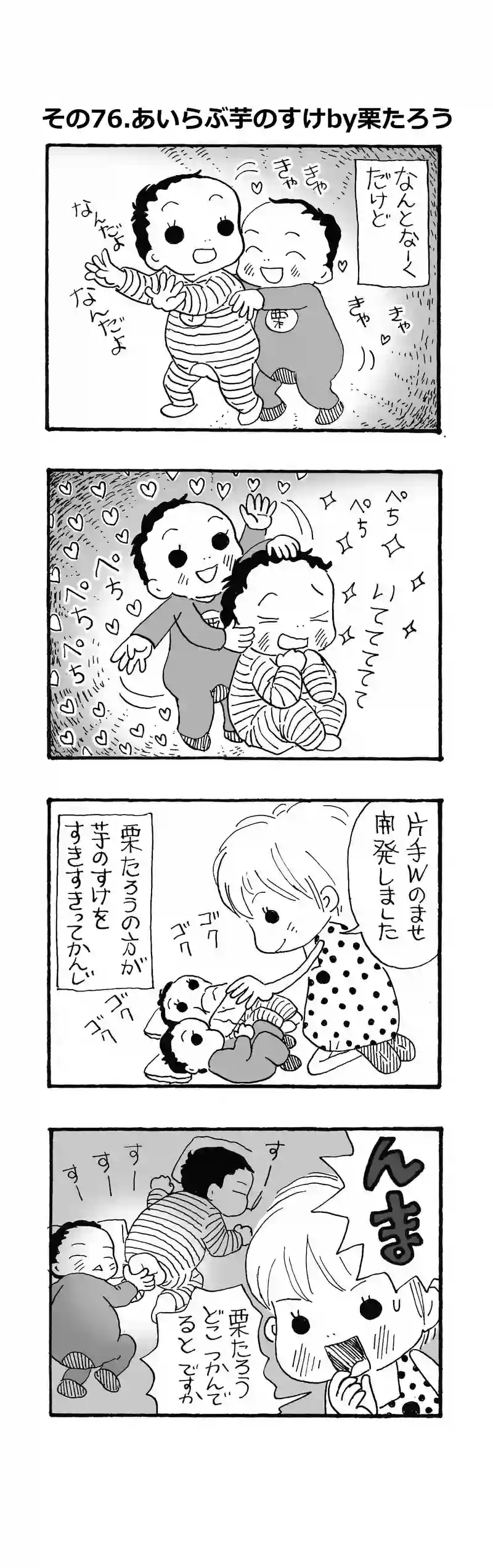 その75.あいらぶ芋のすけby栗たろう