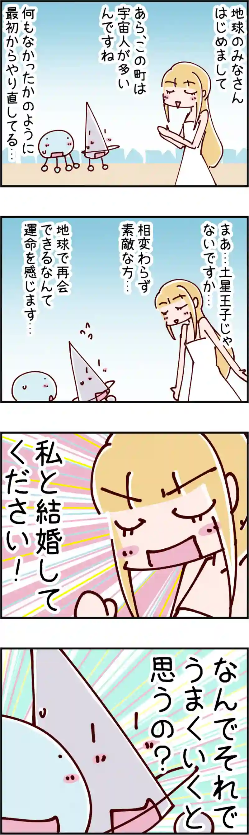 火星人と土星人　第1274話