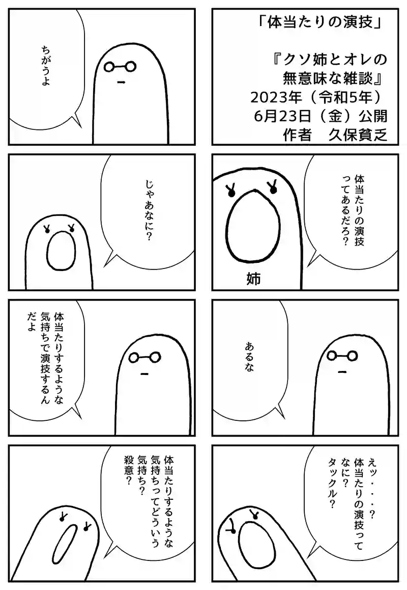 体当たりの演技