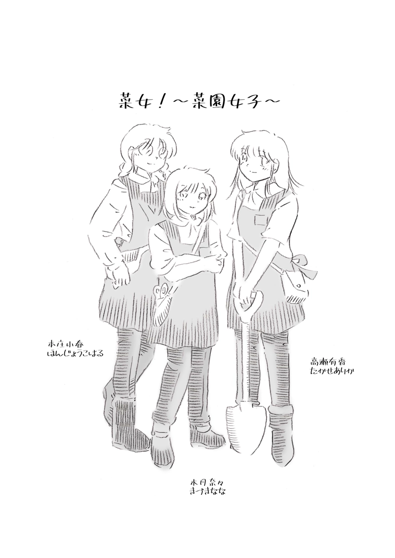 菜女！〜菜園女子〜1