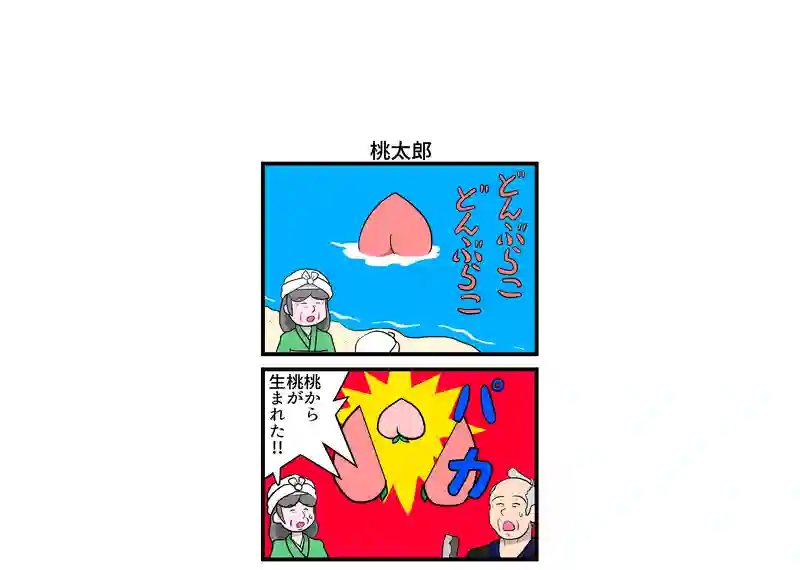 桃太郎