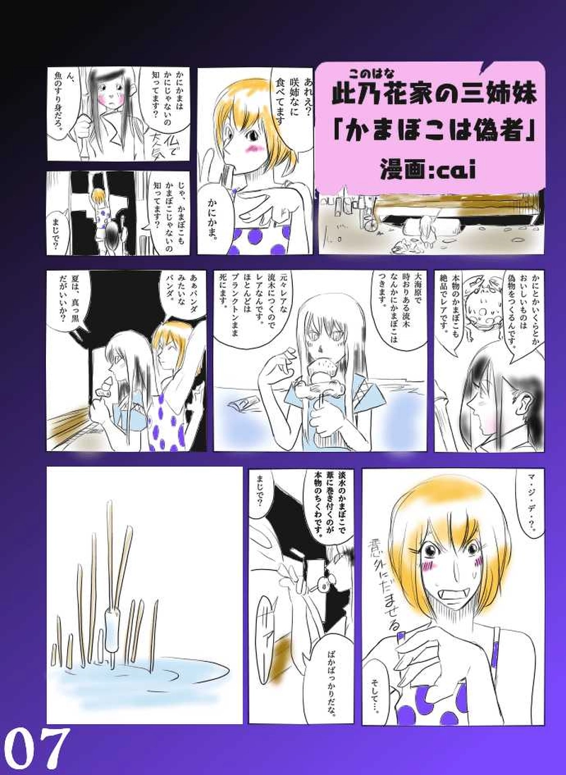 此乃花家の三姉妹「かまぼこは偽者」