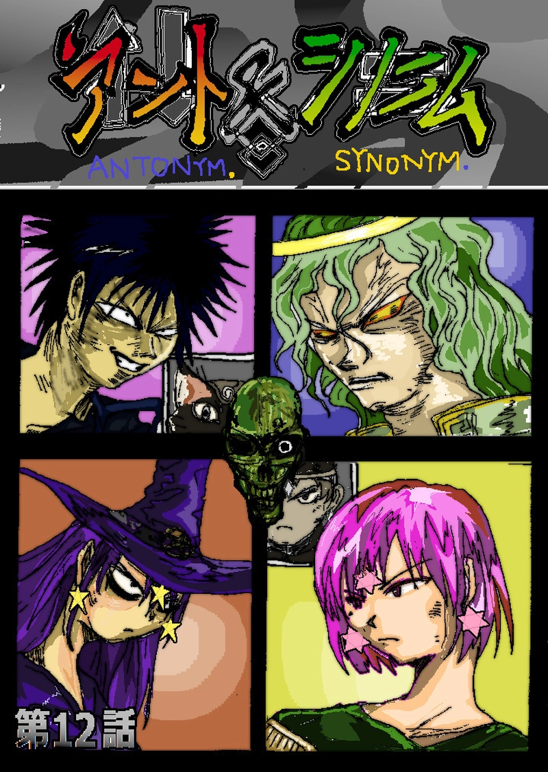 アント＆シノニム第12話