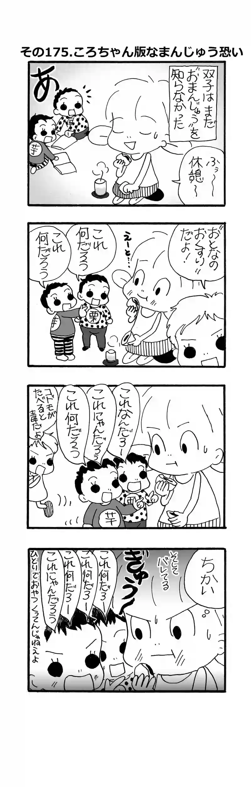 その175.ころちゃん版”まんじゅう恐い”