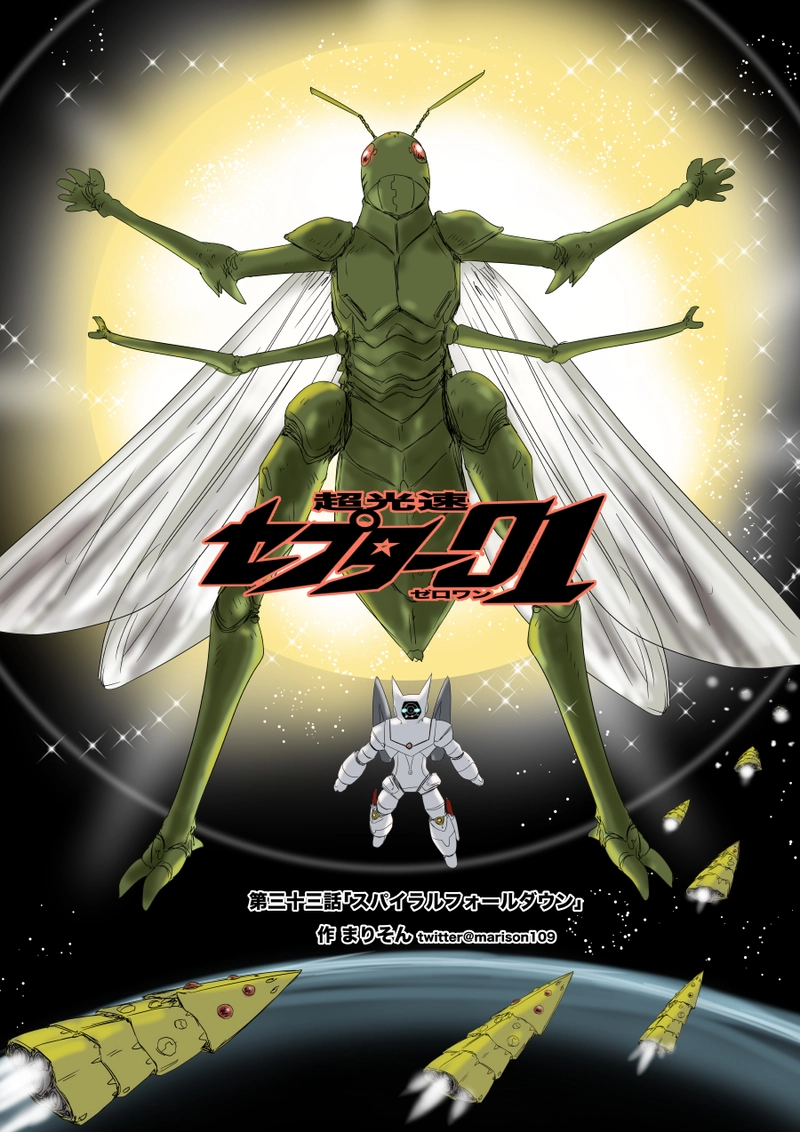 第三十三話「スパイラルフォールダウン」