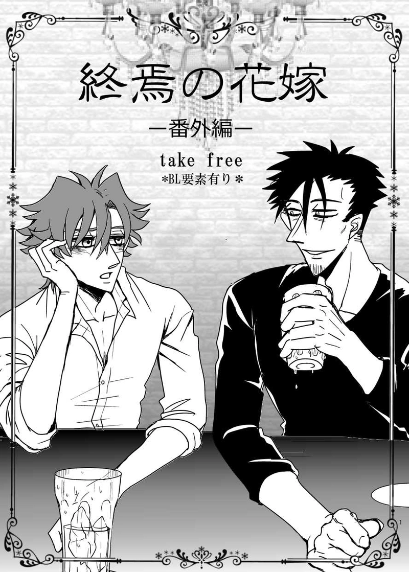 番外編＊BL要素あり
