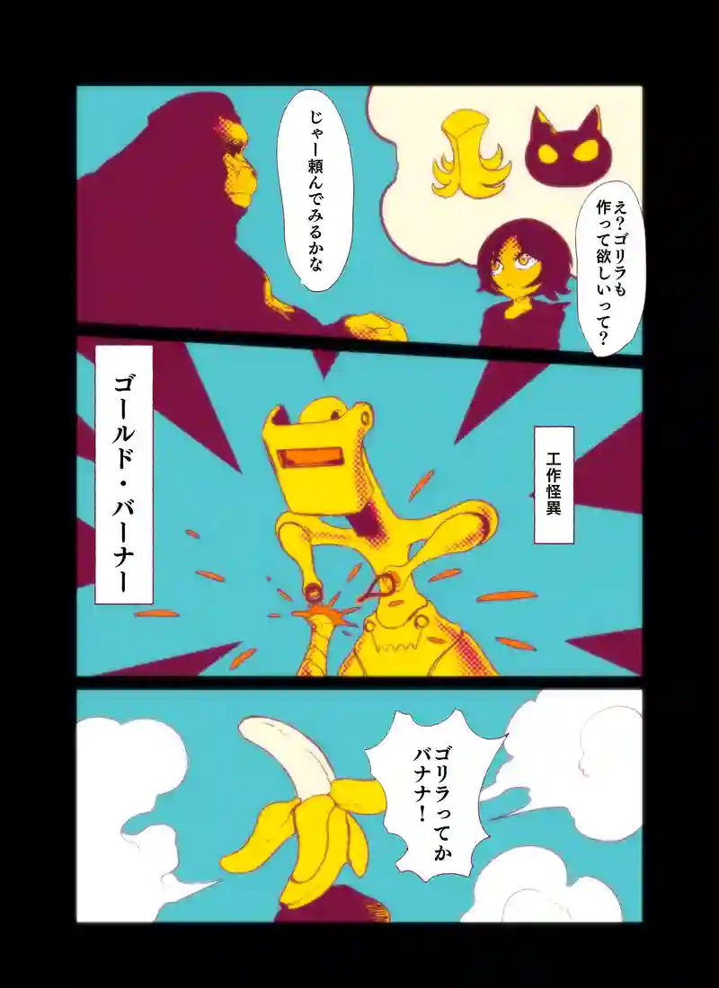 ゴリラ＝バナナ