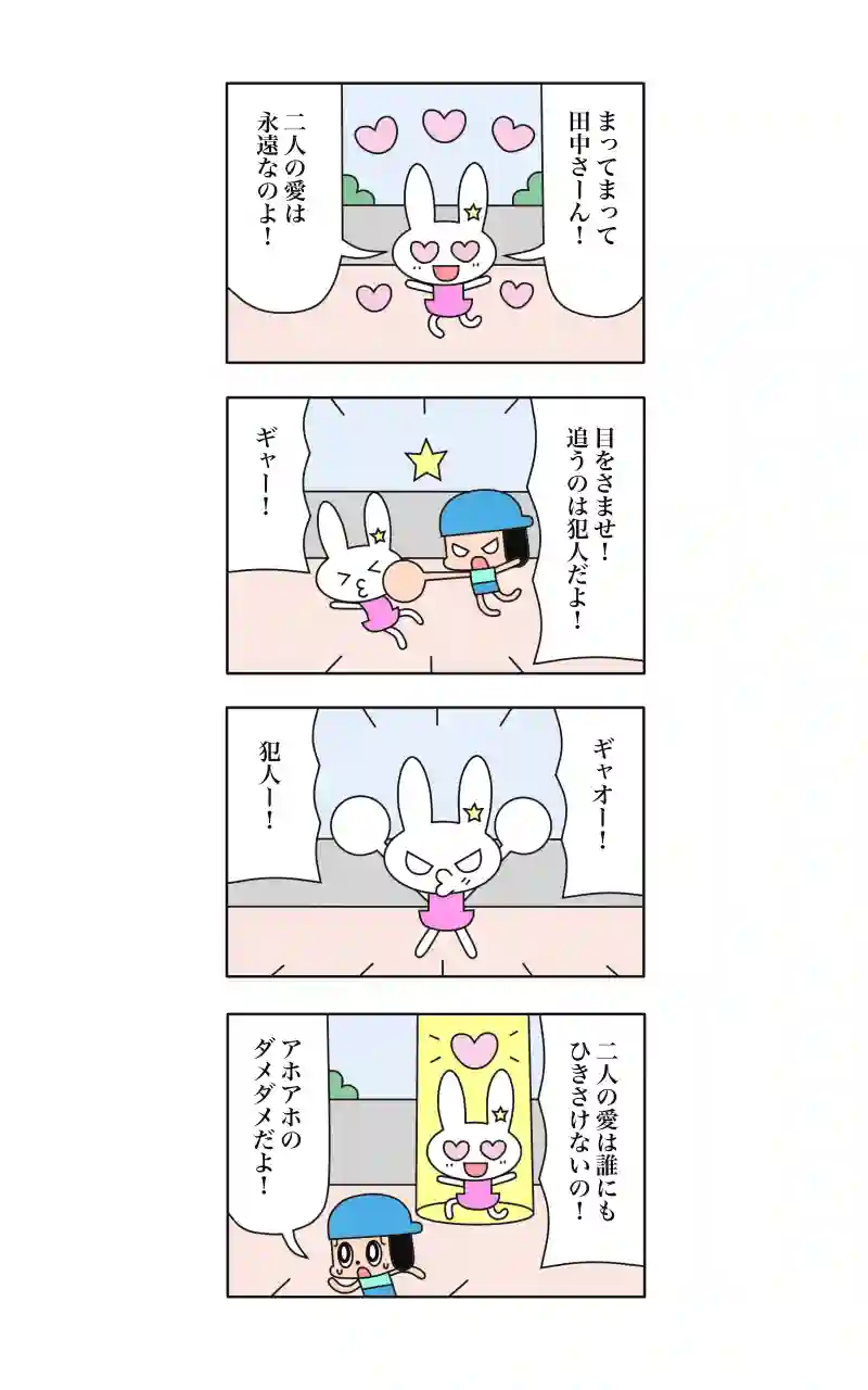 ウサギ刑事  9