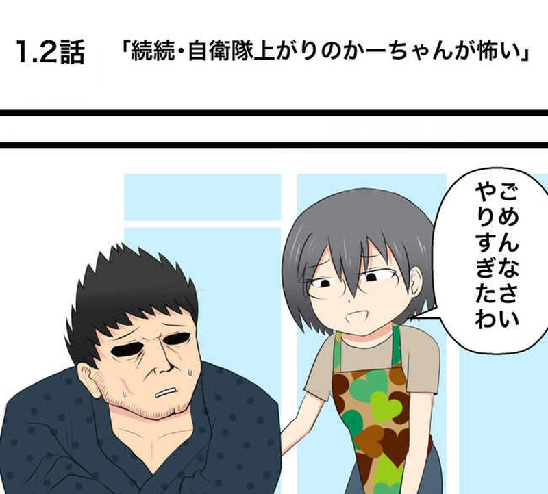 第1話「自衛隊上がりのかーちゃんが怖い」