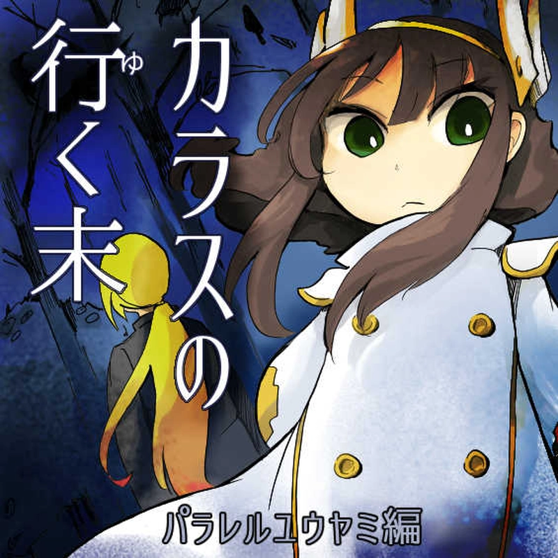 パラレルユウヤミ編「カラスの行く末」