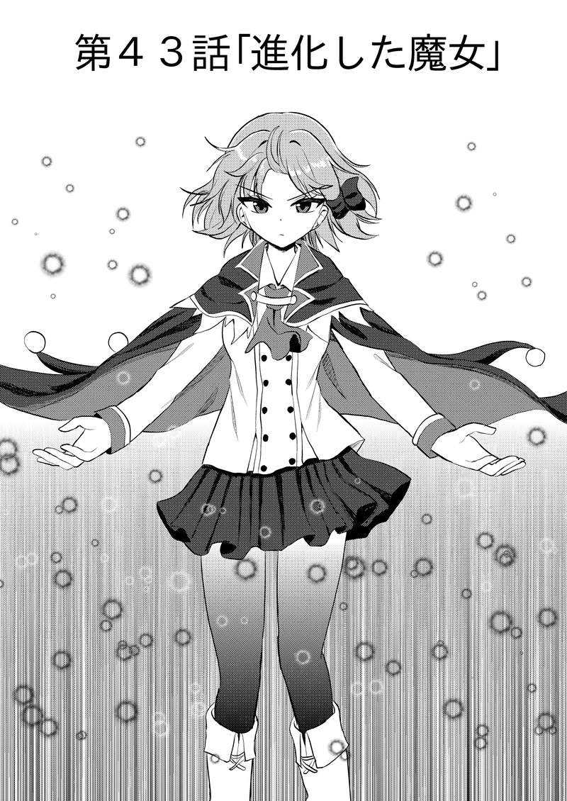 第４３話「進化した魔女」