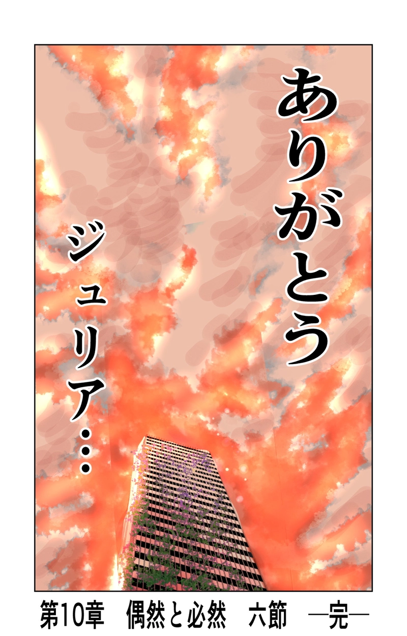 第10章　偶然と必然　六節②