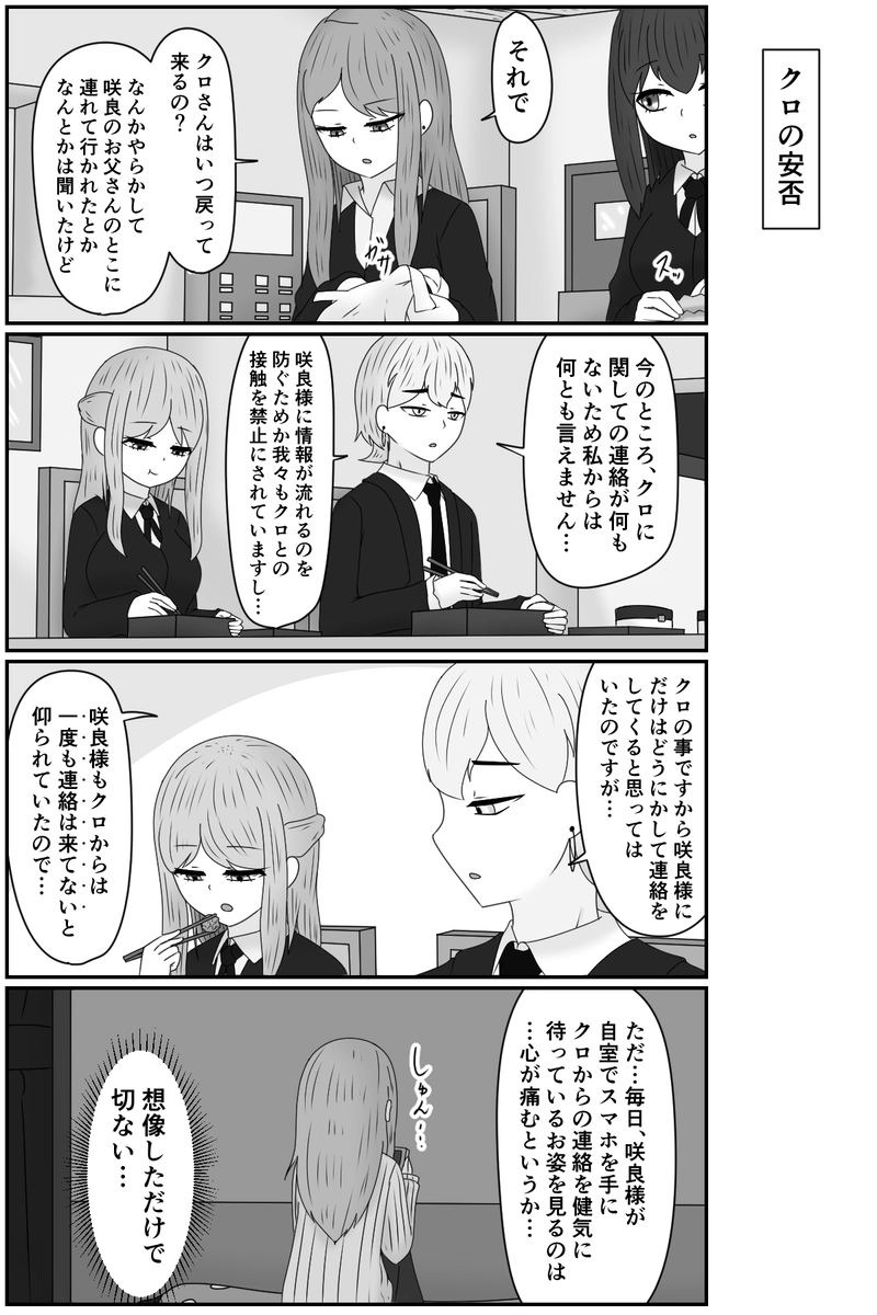 咲良様の様子が