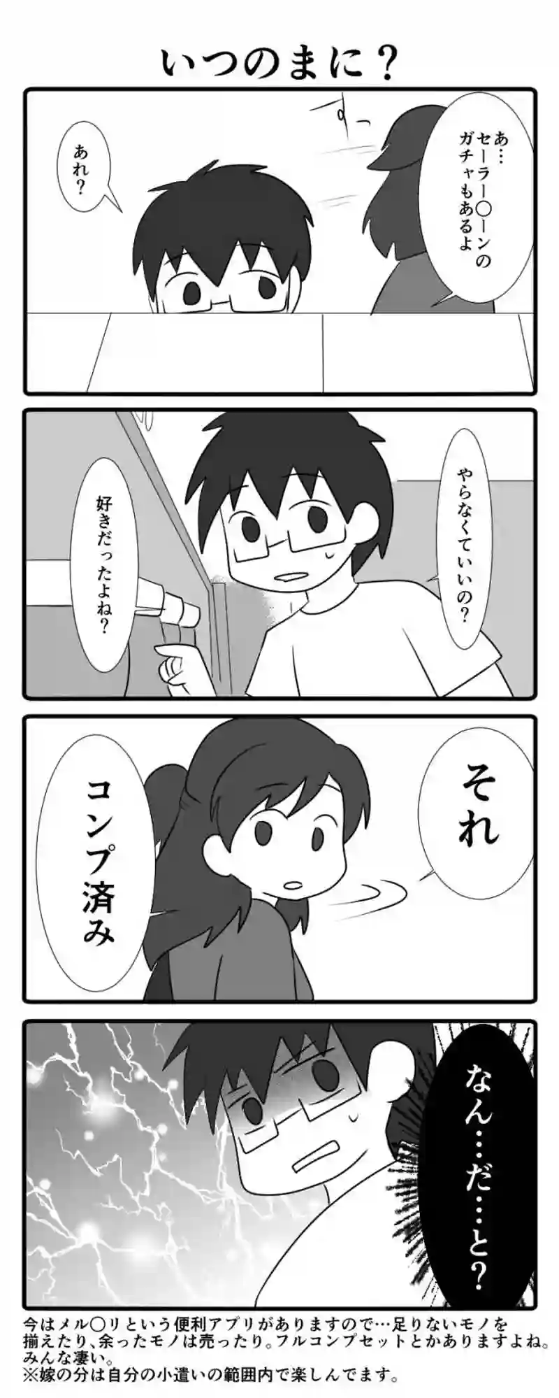 いつのまに？