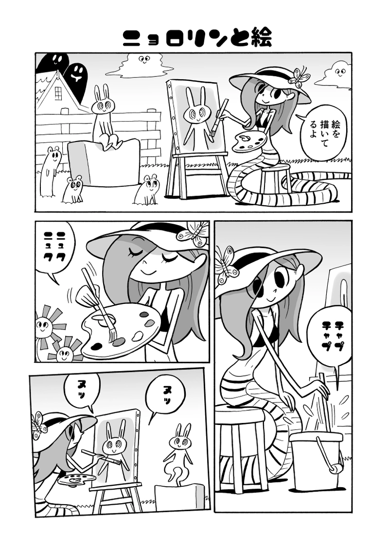 ２９にょろ　ニョロリンと絵