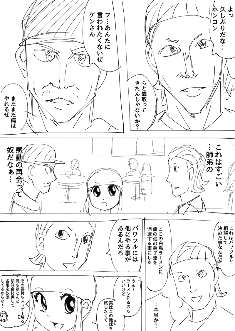 5話　パワフルと白鳥ラーメン　その３