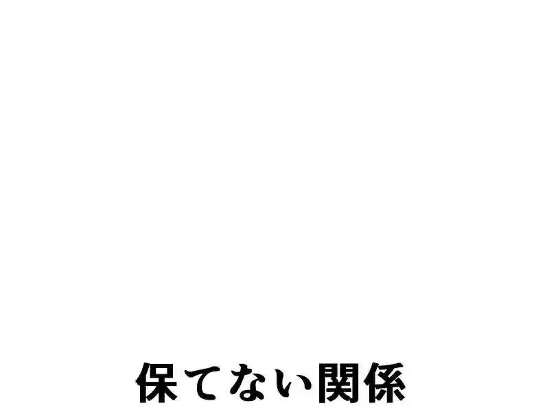 １２０話：保てない関係