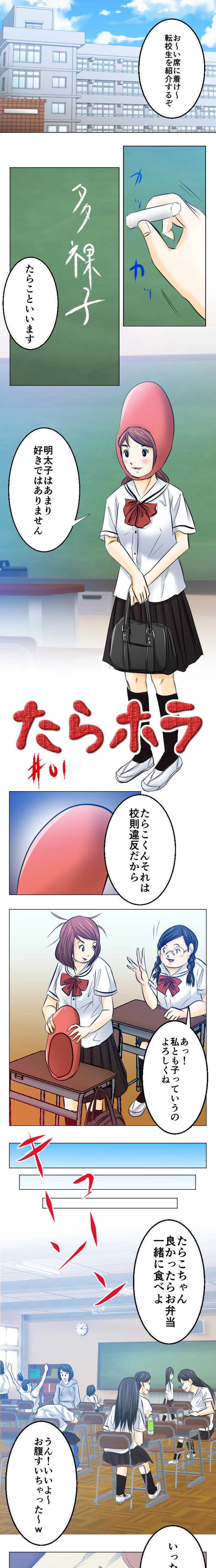 たらホラ#01　ひか