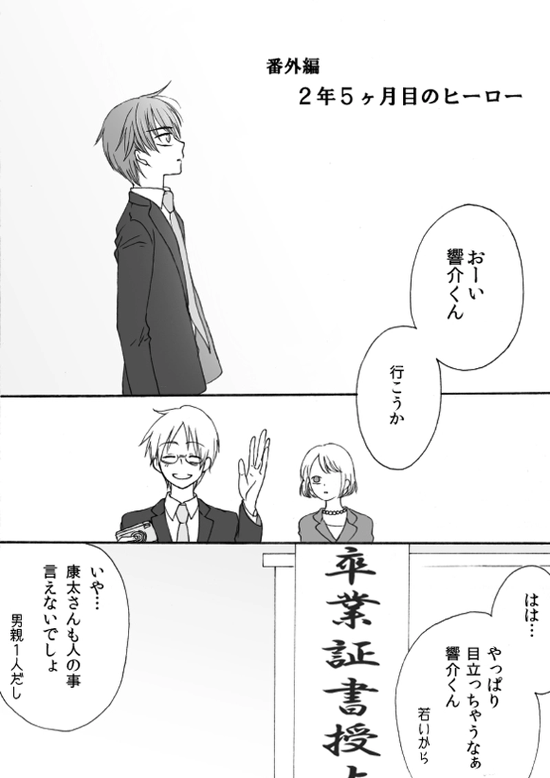 番外編　２年５ヶ月目のヒーロー