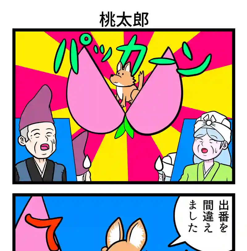 桃太郎