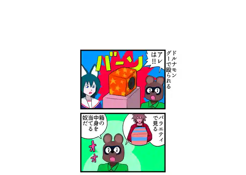 ドルナモン　グーで殴られる