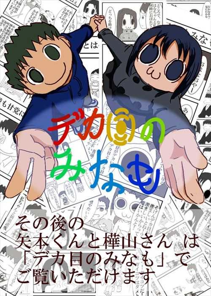 デカ目のみなも～前夜～