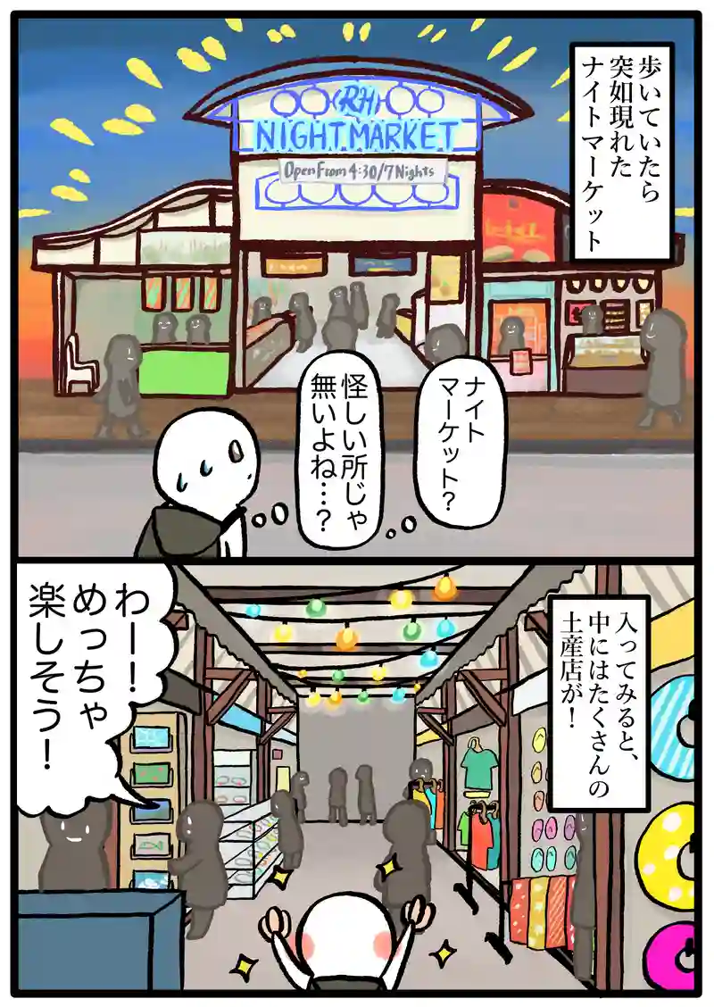 ナイトマーケット
