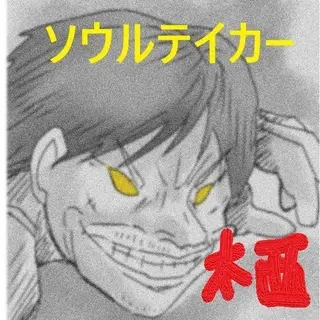 第十五話　渡の漢気の世界