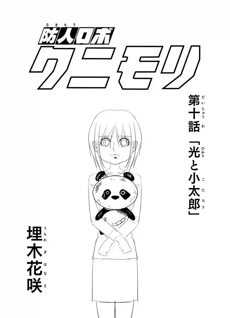 第十話 「光と小太郎」