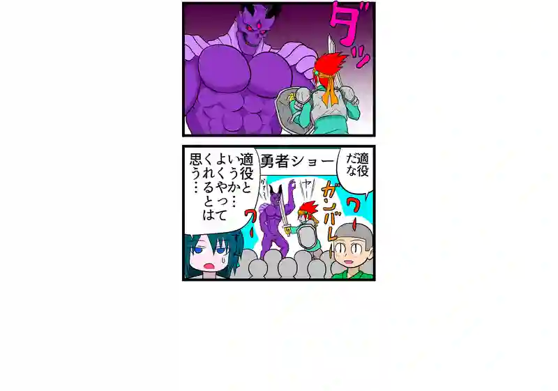 勇者の挑戦