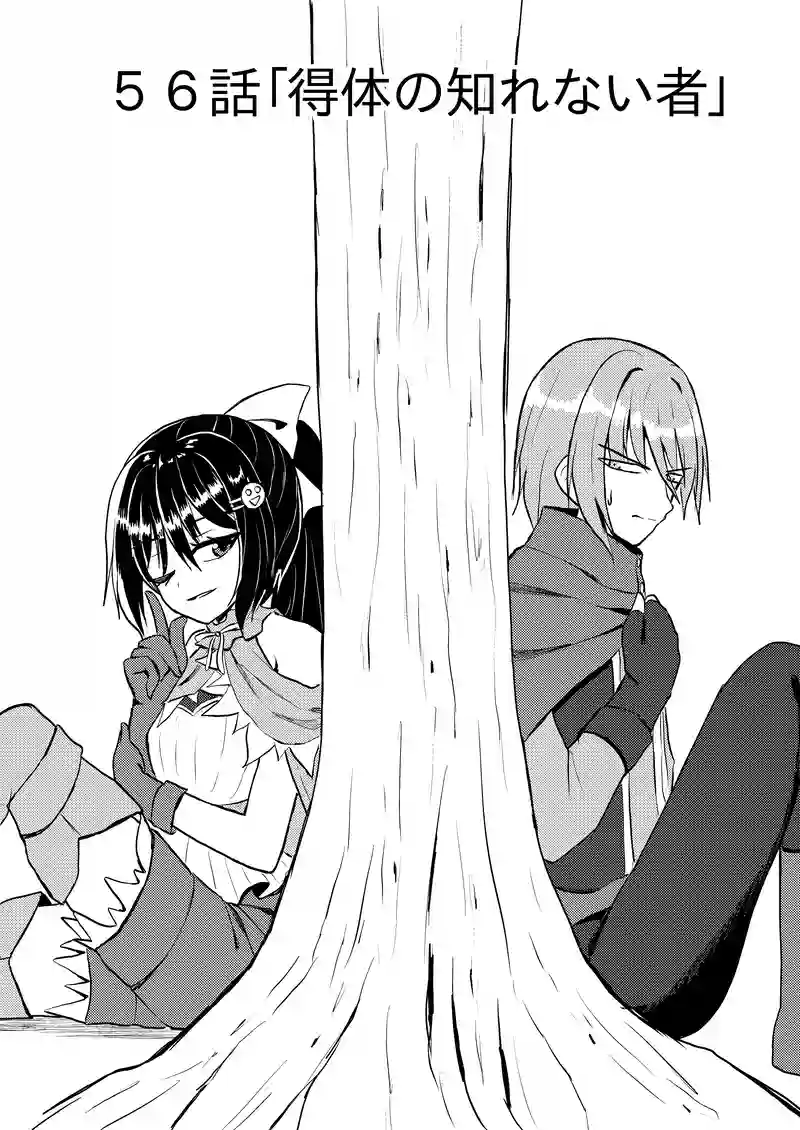 第５６話「得体の知れない者」