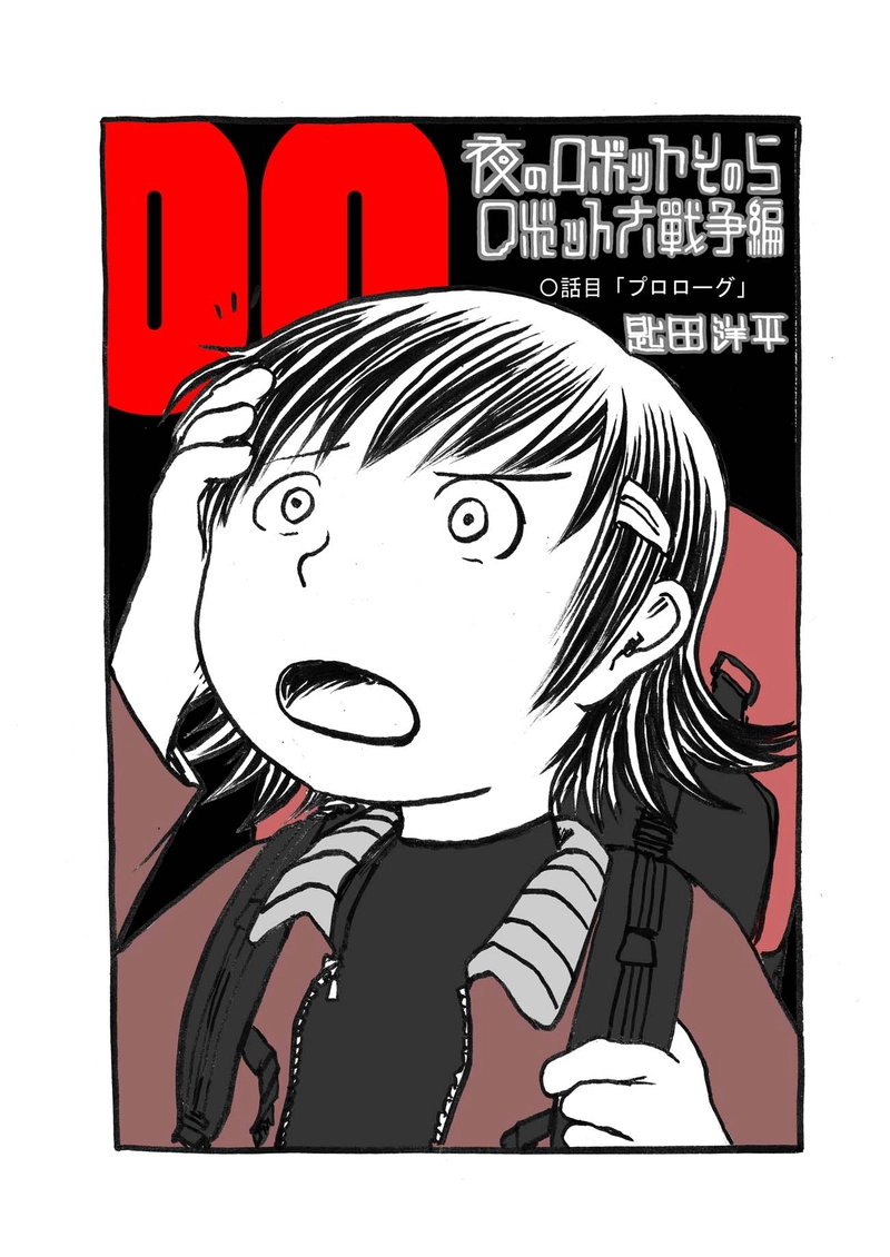 〇話目「プロローグ」