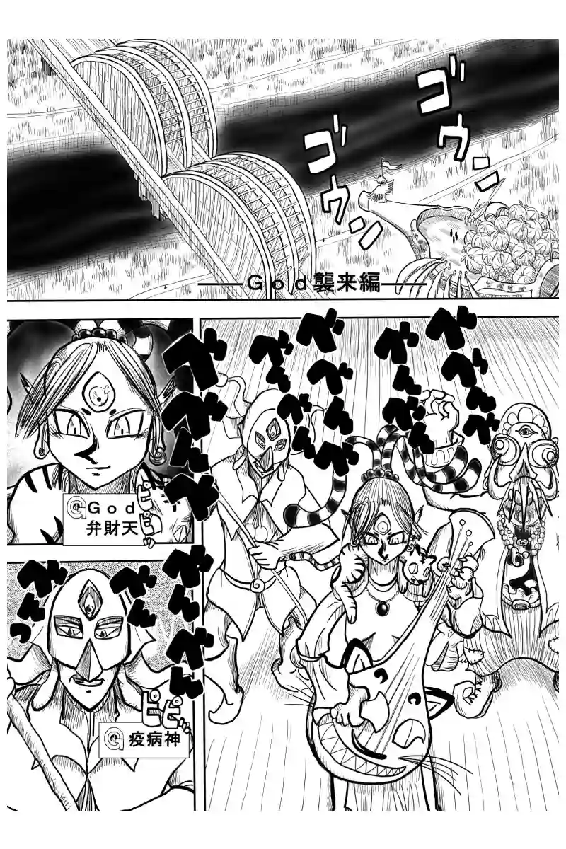 Ｇｏｄ襲来編　１