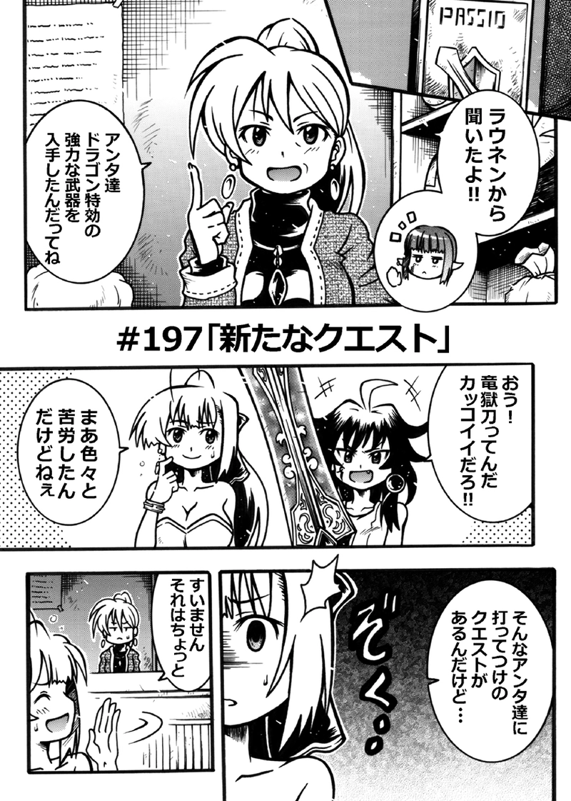 #197「新たなクエスト」