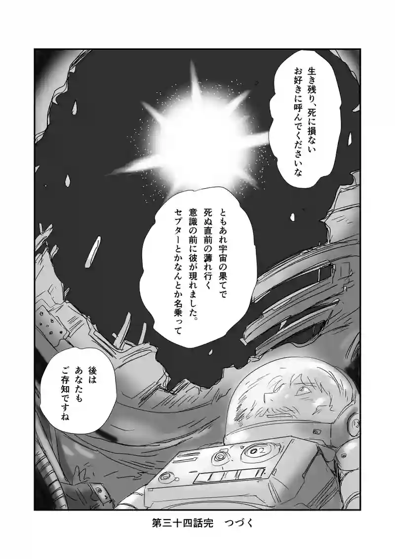 第三十四話「輝く星々の彼方で」