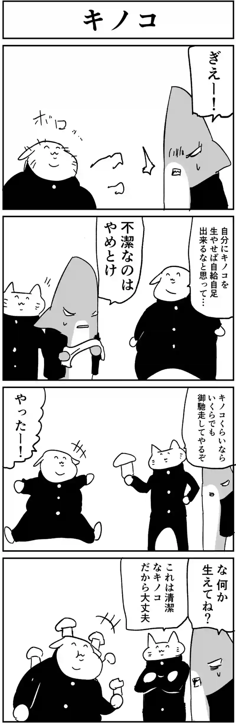 キノコ