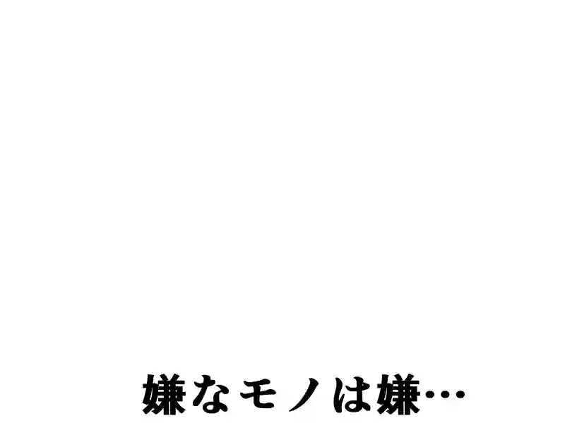 ８５話：嫌なモノは嫌…