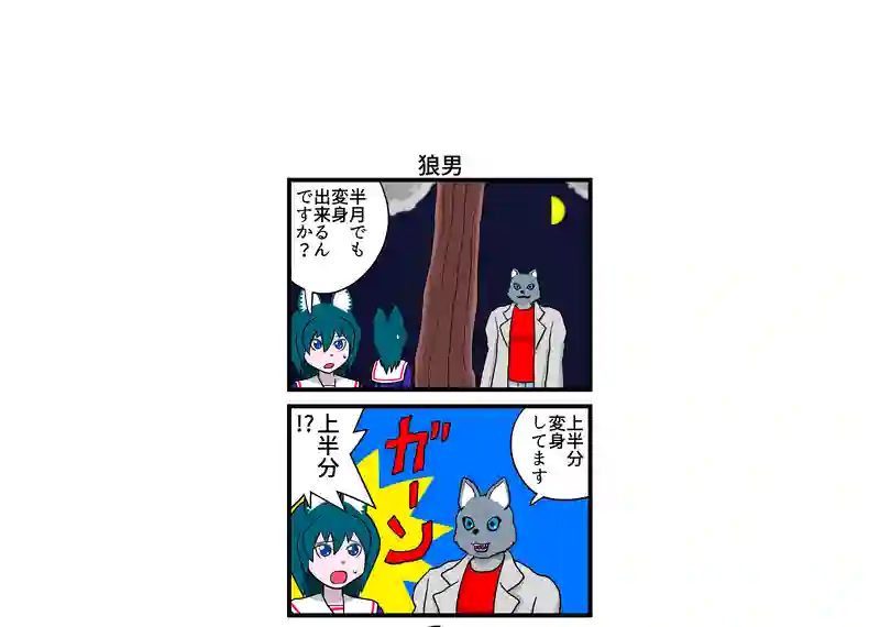 狼男