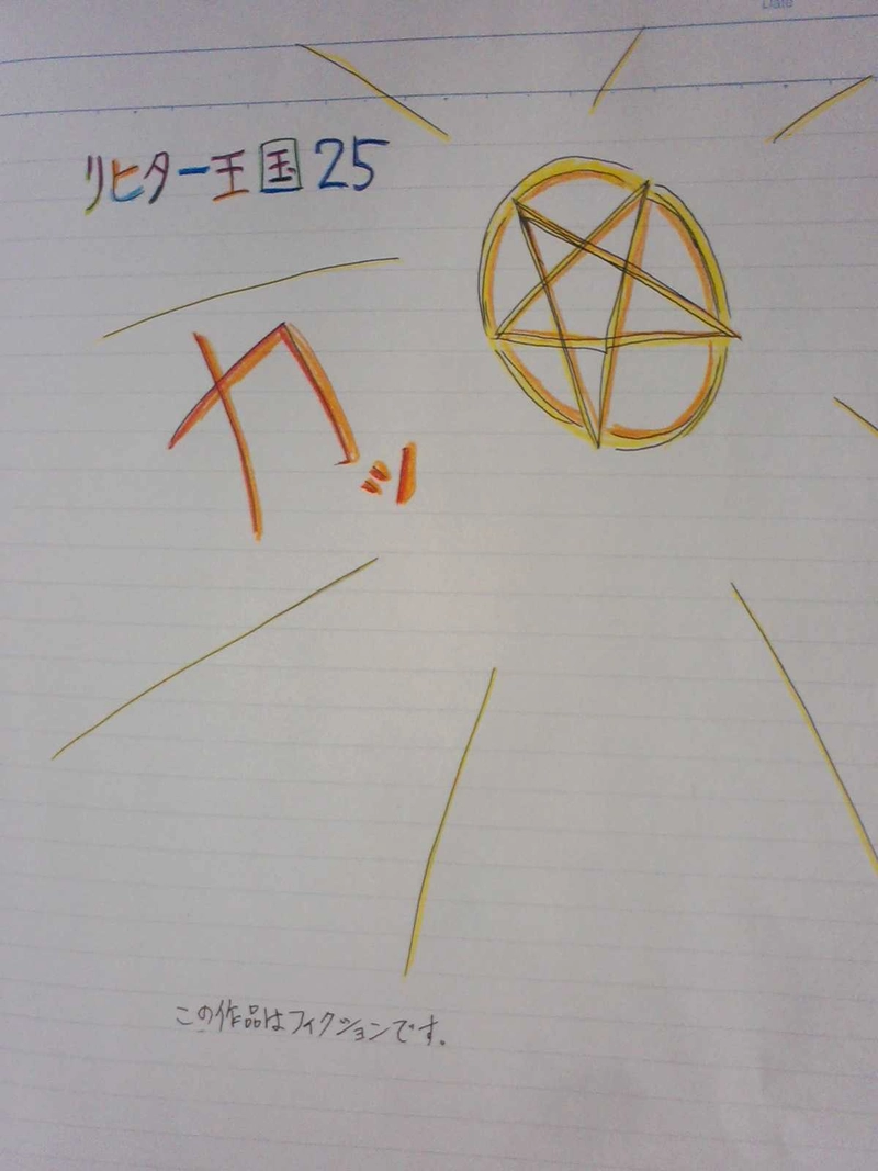 リヒター王国２５