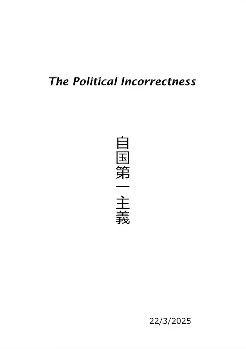 自国第一主義