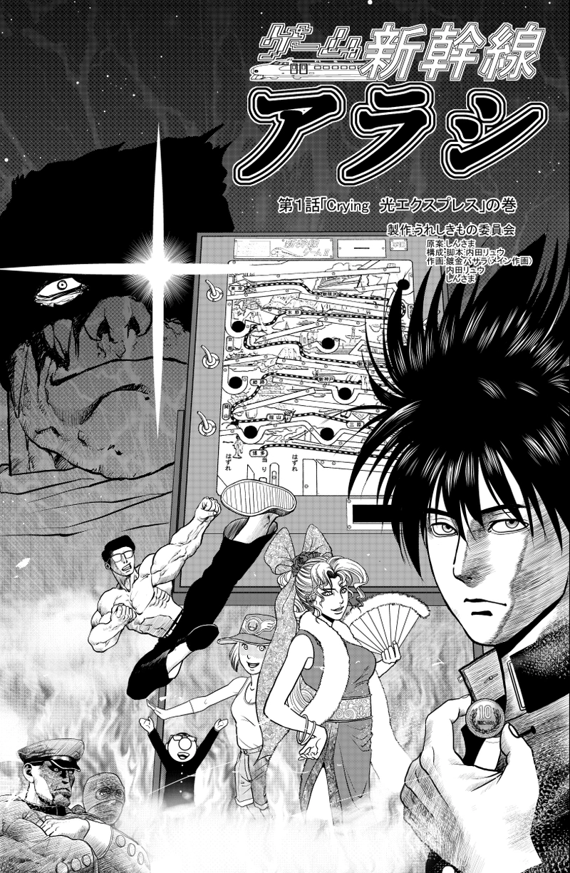 第一話　Crying光エクスプレス