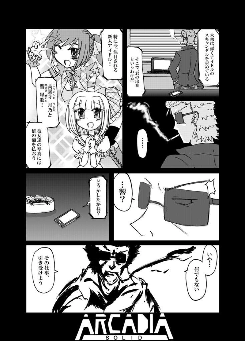 アルカディア・ソリッド