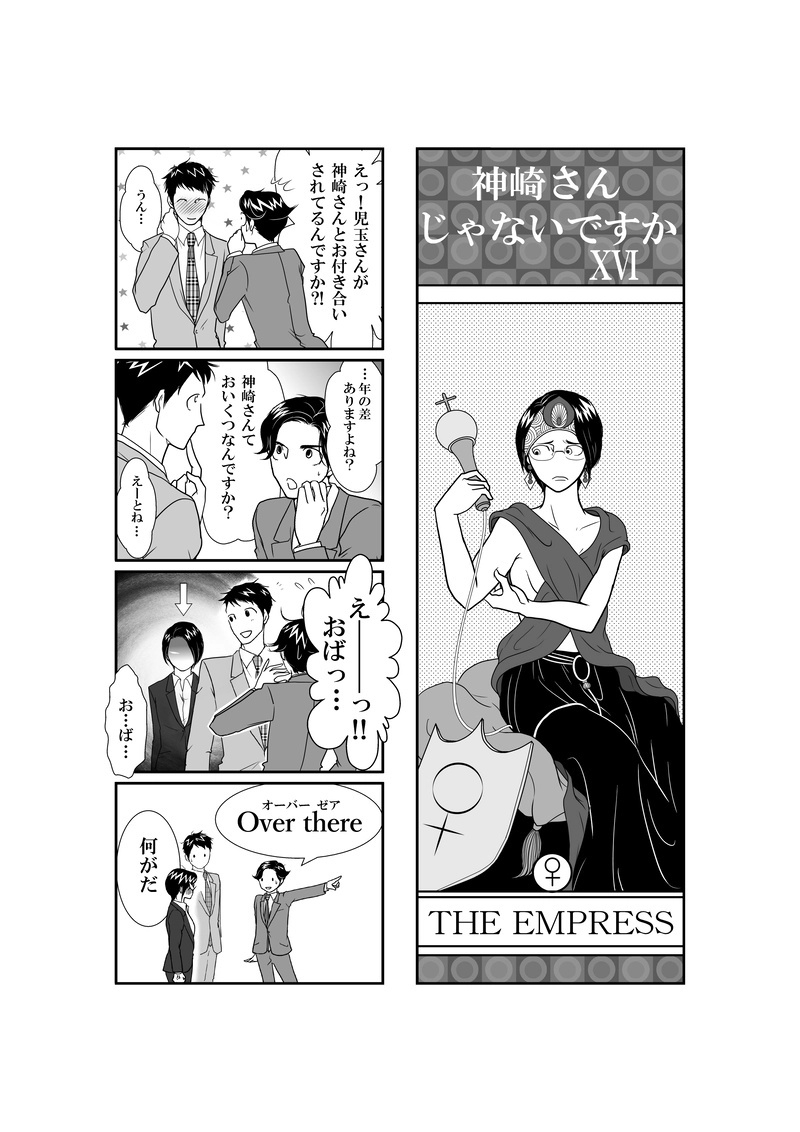 神崎さんじゃないですか・16