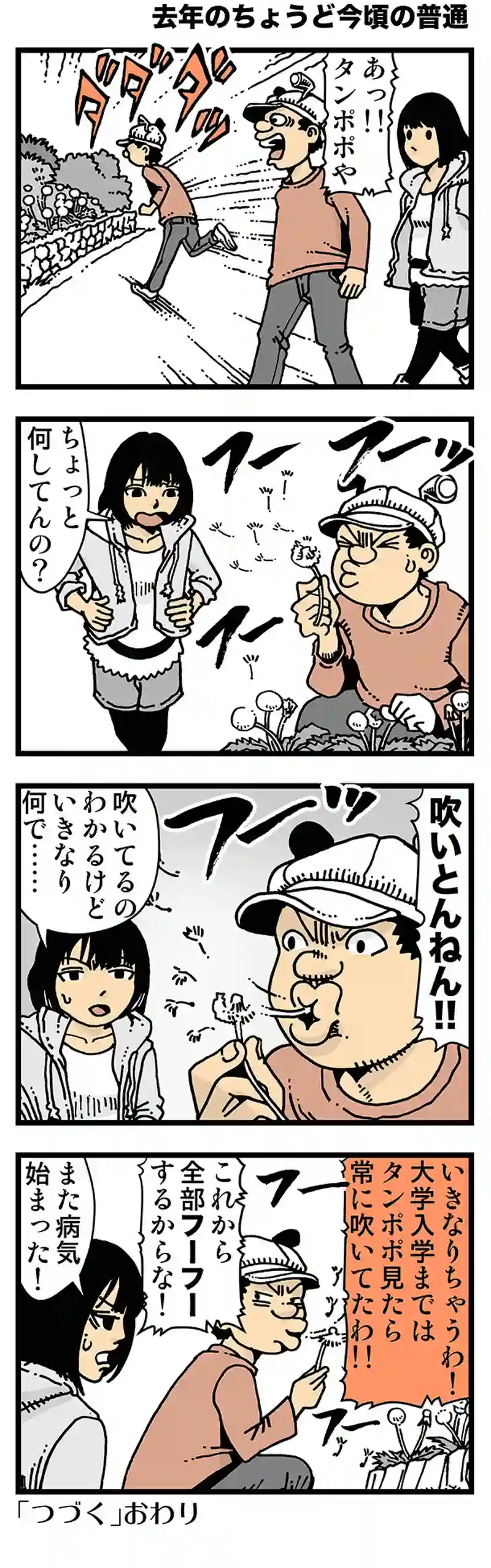 【去年のちょうど今頃の普通】Dandelion
