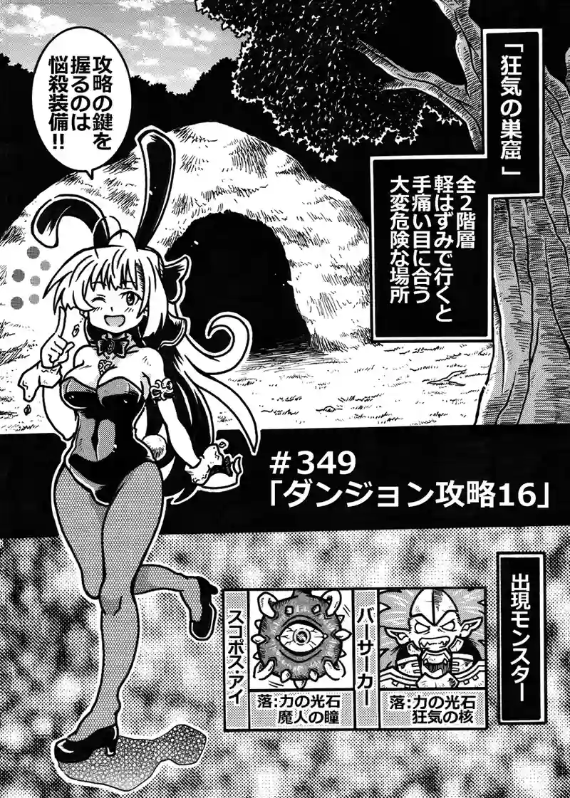＃349「ダンジョン攻略 16」