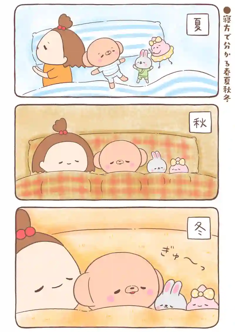 寝方で分かる春夏秋冬…他4本