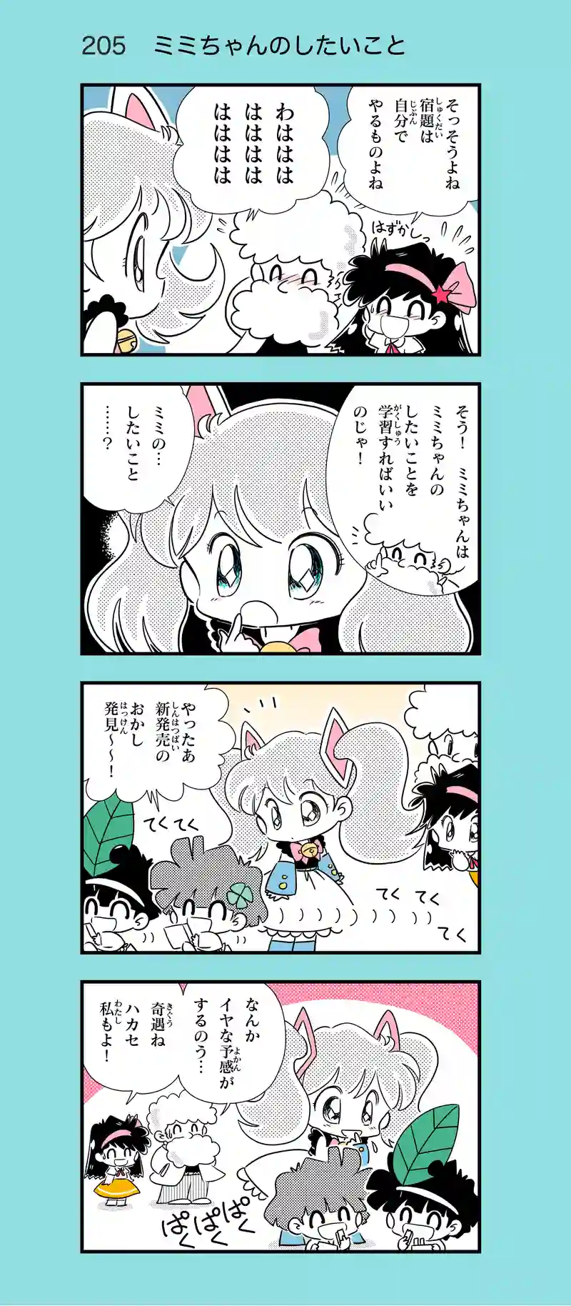 第19話　AIロボのミミちゃんⅡ②