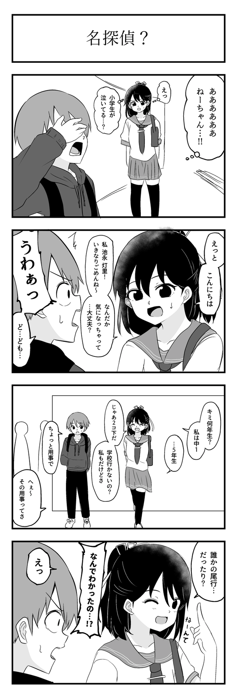 第１３話　尾行