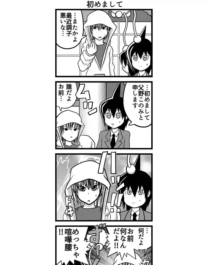 四コマ　四本